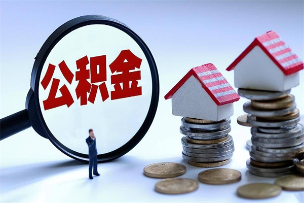 30年的住房公积金有多少-如东公积金代办平台